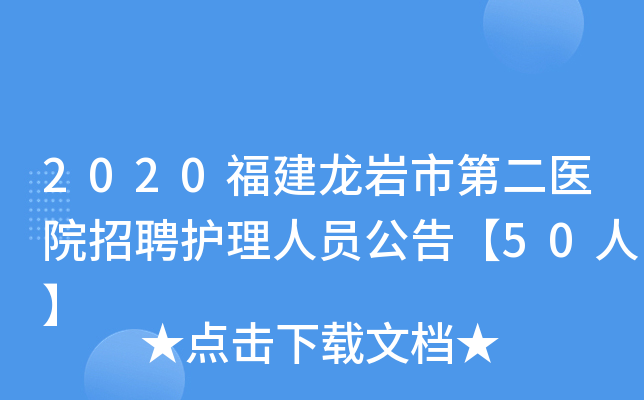 2020福建龙岩市第二医院招聘护理人员公告【50人】
