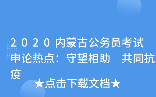 2020内蒙古公务员考试申论热点：守望相助 共同抗疫