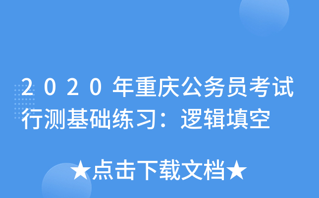 2020年重庆公务员考试行测基础练习：逻辑填空
