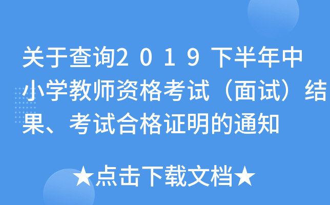 关于查询2019下半年中小开云kaiyun(中国)教师资格考试（面试）结果、考试合格证明的通知