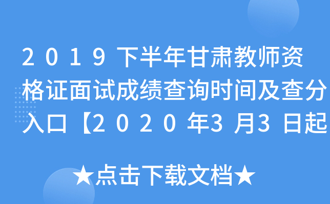 2019下半年甘肃教师资格证面试成绩查询时间及查分入口【2020年3月3日起】