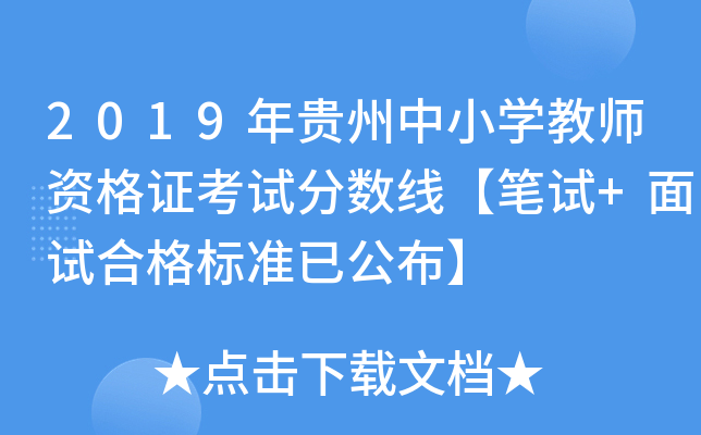 2019年贵州中小开云kaiyun(中国)教师资格证考试分数线【笔试+面试合格标准已公布】