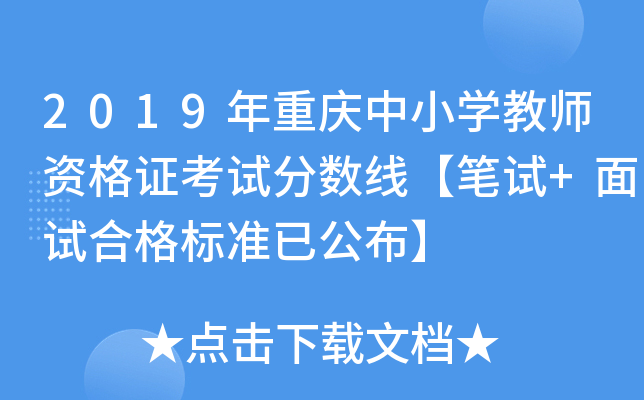 2019年重庆中小开云kaiyun(中国)教师资格证考试分数线【笔试+面试合格标准已公布】
