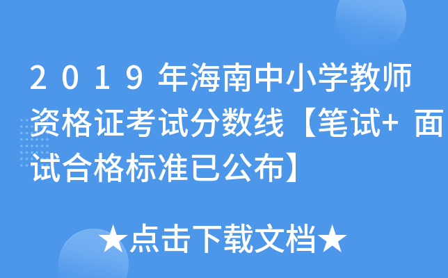 2019年海南中小开云kaiyun(中国)教师资格证考试分数线【笔试+面试合格标准已公布】