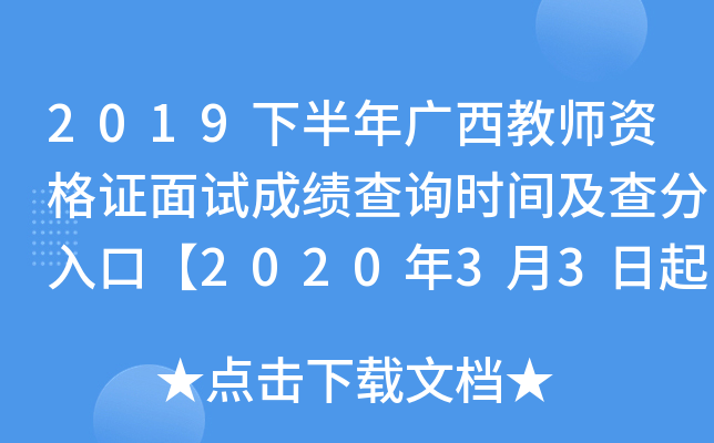 2019下半年广西教师资格证面试成绩查询时间及查分入口【2020年3月3日起】