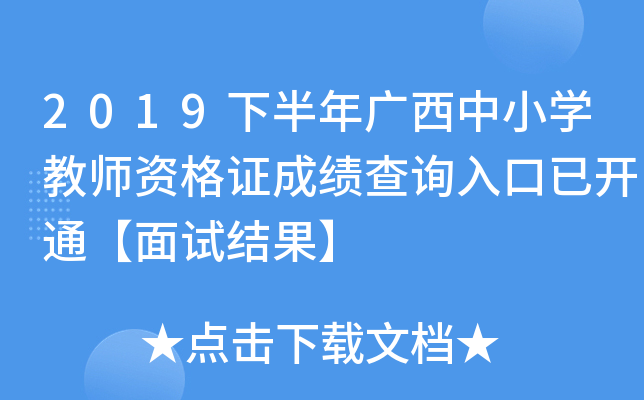 2019下半年广西中小开云kaiyun(中国)教师资格证成绩查询入口已开通【面试结果】