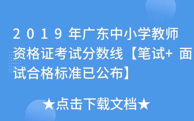 2019年广东中小开云kaiyun(中国)教师资格证考试分数线【笔试+面试合格标准已公布】