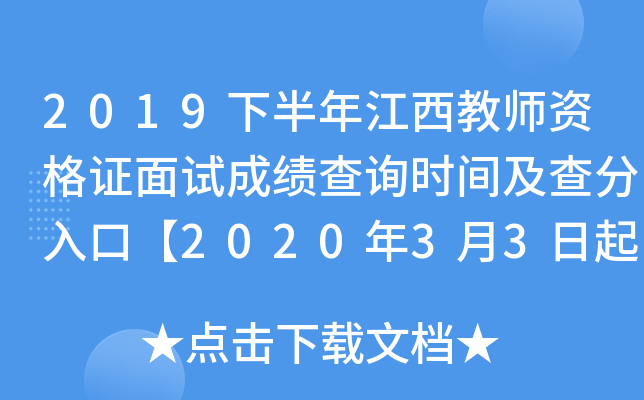 2019下半年江西教师资格证面试成绩查询时间及查分入口【2020年3月3日起】