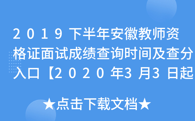 2019下半年安徽教师资格证面试成绩查询时间及查分入口【2020年3月3日起】
