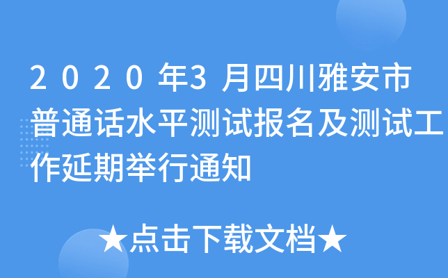 2020年3月四川雅安市普通话水平测试报名及测试工作延期举行通知