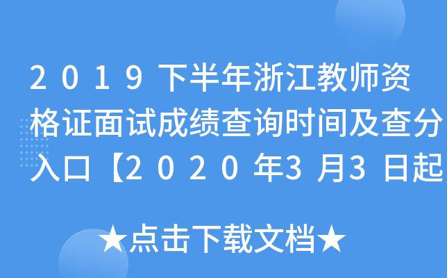 2019下半年浙江教师资格证面试成绩查询时间及查分入口【2020年3月3日起】