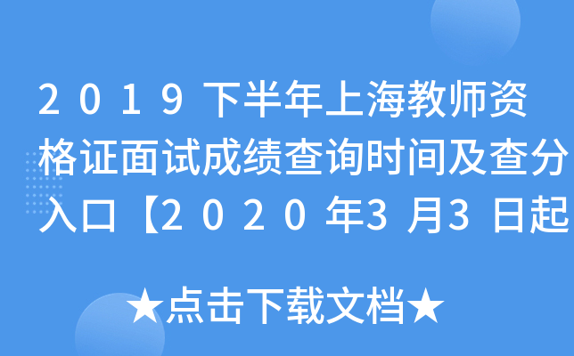 2019下半年上海教师资格证面试成绩查询时间及查分入口【2020年3月3日起】