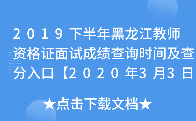 2019下半年黑龙江教师资格证面试成绩查询时间及查分入口【2020年3月3日起】