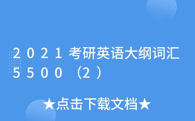 2021考研英语大纲词汇5500（2）