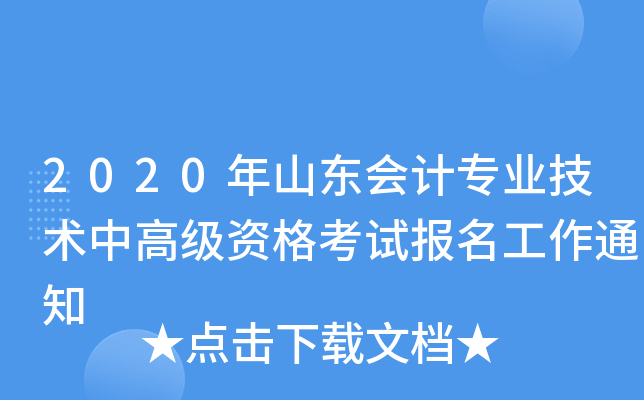 2020年山东会计专业技术中高级资格考试报名工作通知