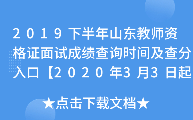 2019下半年山东教师资格证面试成绩查询时间及查分入口【2020年3月3日起】