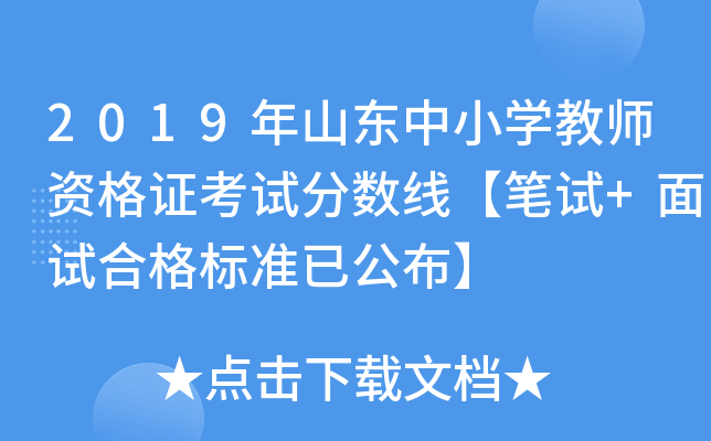 2019年山东中小开云kaiyun(中国)教师资格证考试分数线【笔试+面试合格标准已公布】