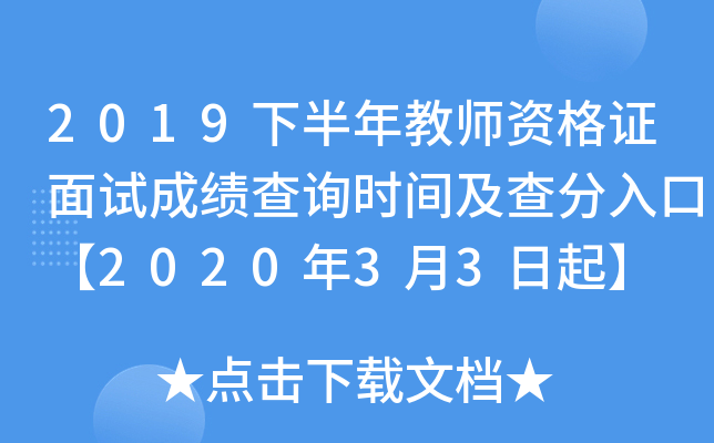 2019下半年教师资格证面试成绩查询时间及查分入口【2020年3月3日起】
