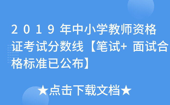 2019年中小开云kaiyun(中国)教师资格证考试分数线【笔试+面试合格标准已公布】