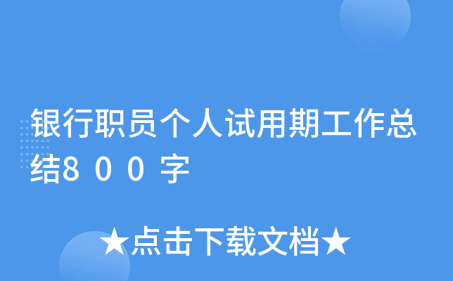 银行职员个人试用期工作总结800字