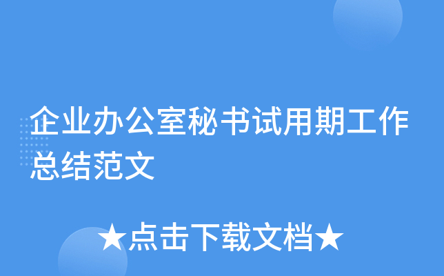 企业办公室秘书试用期工作总结范文