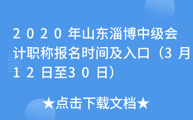 2020��ɽ���Ͳ��м����ְ�Ʊ���ʱ�估��ڣ�3��12����30�գ�