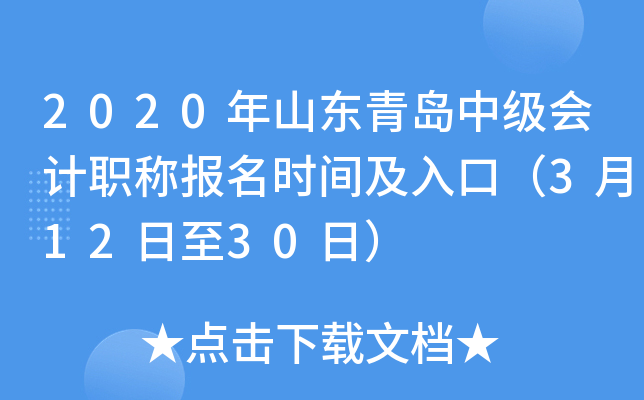 2020��ɽ���ൺ�м����ְ�Ʊ���ʱ�估��ڣ�3��12����30�գ�