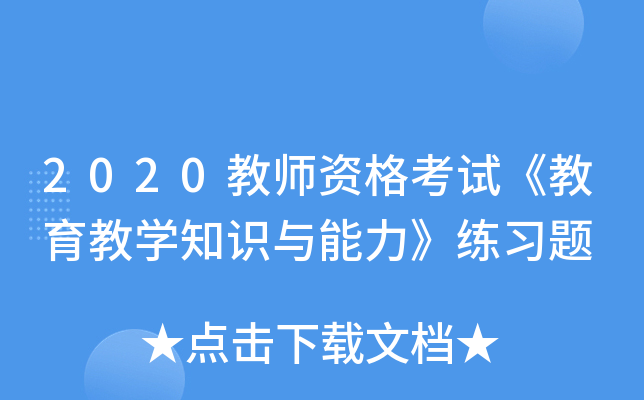 2020教师资格考试《教育教开云kaiyun(中国)知识与能力》练习题