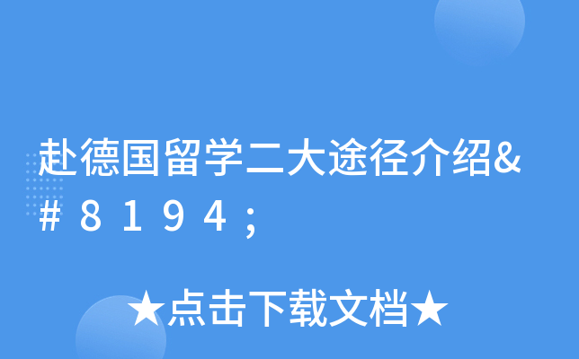 赴德国留开云kaiyun(中国)二大途径介绍 
