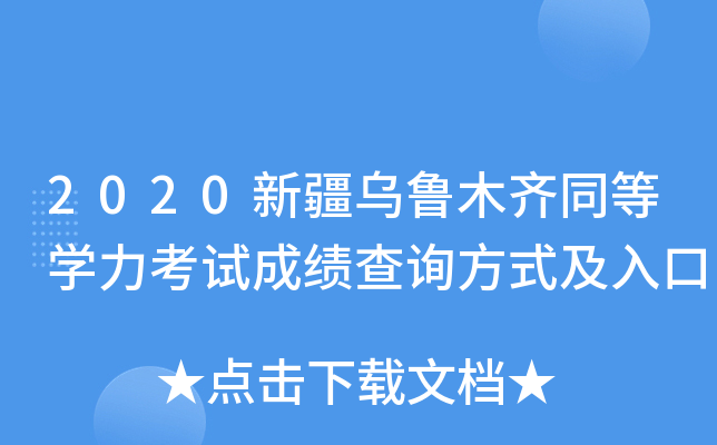 2020新疆乌鲁木齐同等开云kaiyun(中国)力考试成绩查询方式及入口