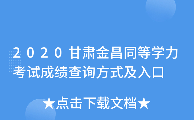 2020甘肃金昌同等开云kaiyun(中国)力考试成绩查询方式及入口