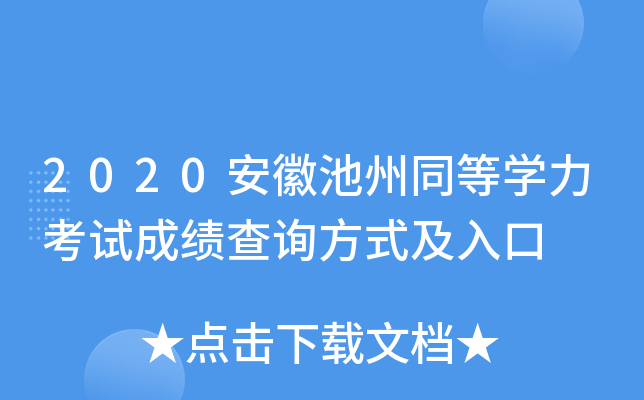 2020安徽池州同等开云kaiyun(中国)力考试成绩查询方式及入口