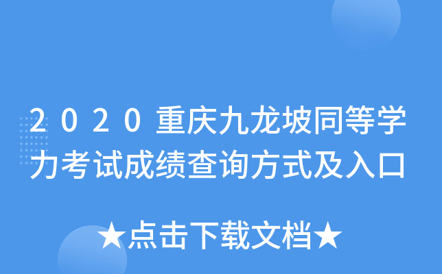 2020重庆九龙坡同等开云kaiyun(中国)力考试成绩查询方式及入口
