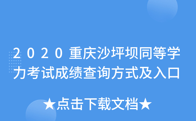 2020重庆沙坪坝同等开云kaiyun(中国)力考试成绩查询方式及入口