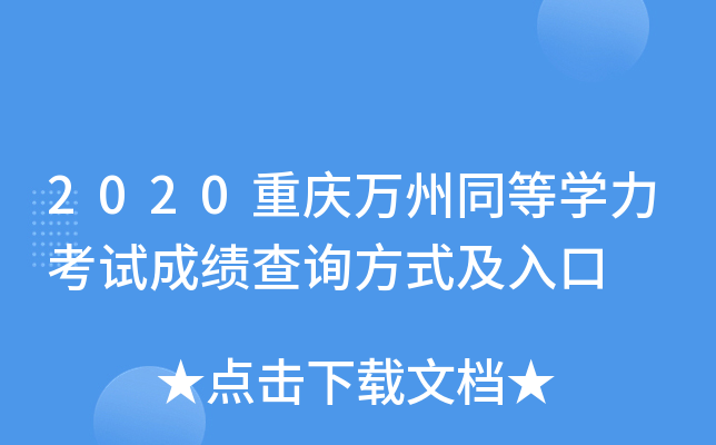 2020重庆万州同等开云kaiyun(中国)力考试成绩查询方式及入口