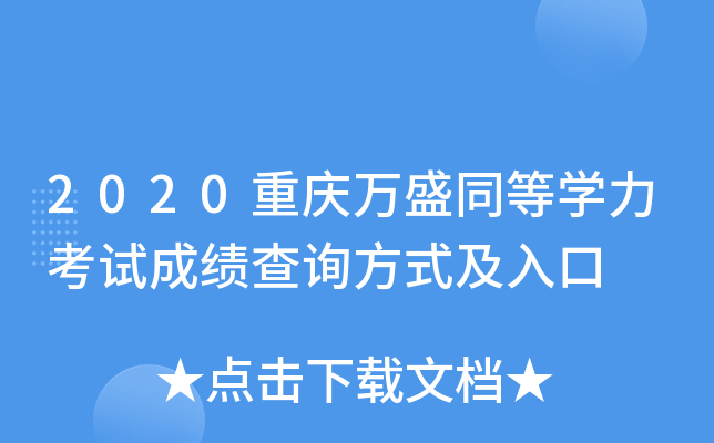 2020重庆万盛同等开云kaiyun(中国)力考试成绩查询方式及入口