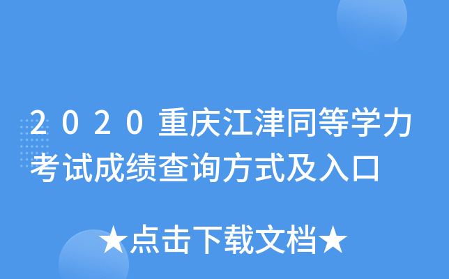 2020重庆江津同等开云kaiyun(中国)力考试成绩查询方式及入口