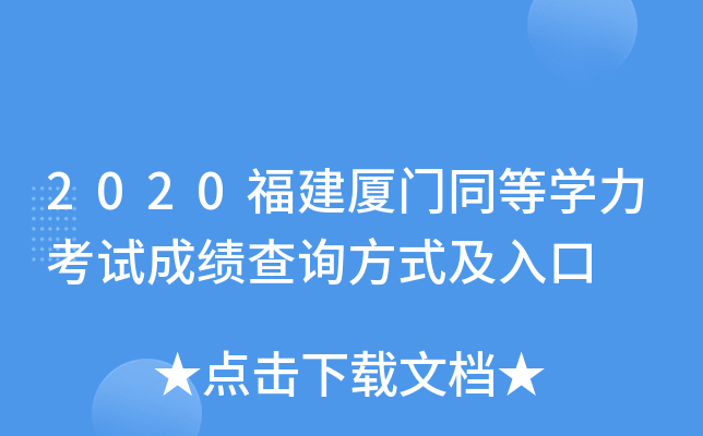 2020福建厦门同等开云kaiyun(中国)力考试成绩查询方式及入口
