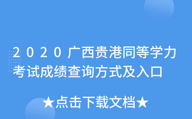 2020广西贵港同等开云kaiyun(中国)力考试成绩查询方式及入口