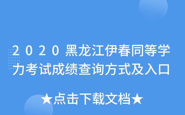 2020黑龙江伊春同等开云kaiyun(中国)力考试成绩查询方式及入口