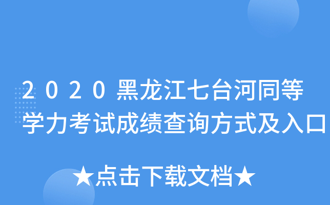 2020黑龙江七台河同等开云kaiyun(中国)力考试成绩查询方式及入口