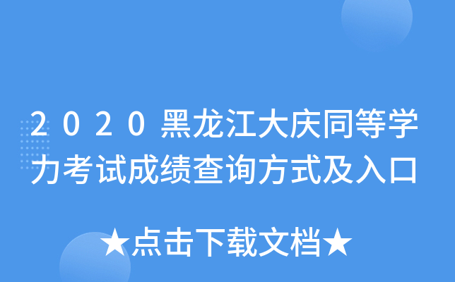 2020黑龙江大庆同等开云kaiyun(中国)力考试成绩查询方式及入口