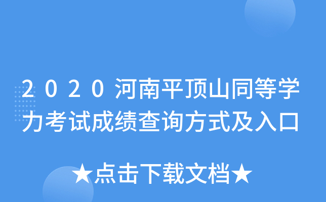 2020河南平顶山同等开云kaiyun(中国)力考试成绩查询方式及入口