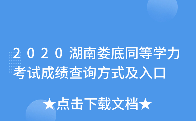 2020湖南娄底同等开云kaiyun(中国)力考试成绩查询方式及入口