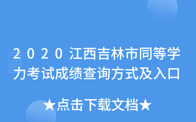 2020江西吉林市同等开云kaiyun(中国)力考试成绩查询方式及入口