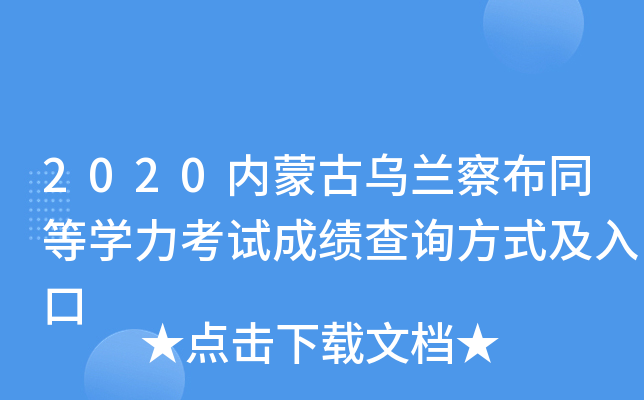 2020内蒙古乌兰察布同等开云kaiyun(中国)力考试成绩查询方式及入口