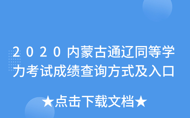 2020内蒙古通辽同等开云kaiyun(中国)力考试成绩查询方式及入口