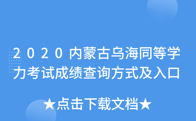 2020内蒙古乌海同等开云kaiyun(中国)力考试成绩查询方式及入口