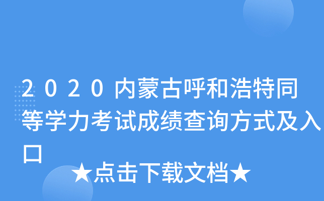 2020内蒙古呼和浩特同等开云kaiyun(中国)力考试成绩查询方式及入口