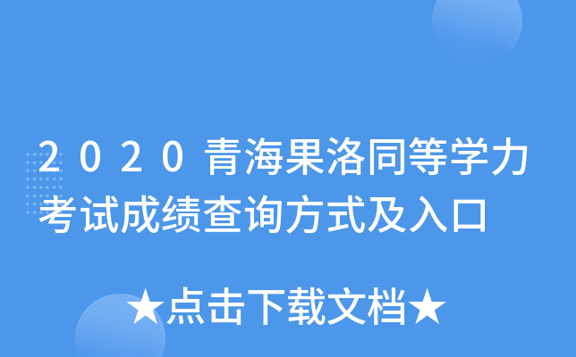 2020青海果洛同等开云kaiyun(中国)力考试成绩查询方式及入口